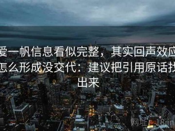 爱一帆信息看似完整，其实回声效应怎么形成没交代：建议把引用原话找出来