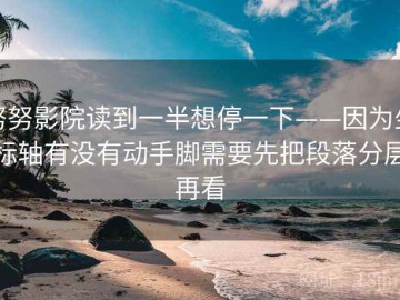 努努影院读到一半想停一下——因为坐标轴有没有动手脚需要先把段落分层再看