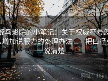 蜂鸟影院的小笔记：关于权威符号怎么增加说服力的处理办法——把口径先说清楚