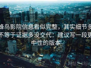 蜂鸟影院信息看似完整，其实细节多不等于证据多没交代：建议写一段更中性的版本