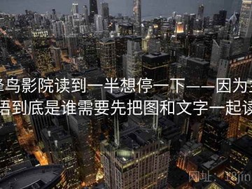 蜂鸟影院读到一半想停一下——因为主语到底是谁需要先把图和文字一起读
