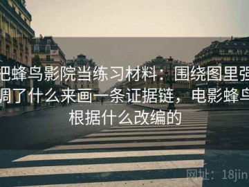 把蜂鸟影院当练习材料：围绕图里强调了什么来画一条证据链，电影蜂鸟根据什么改编的